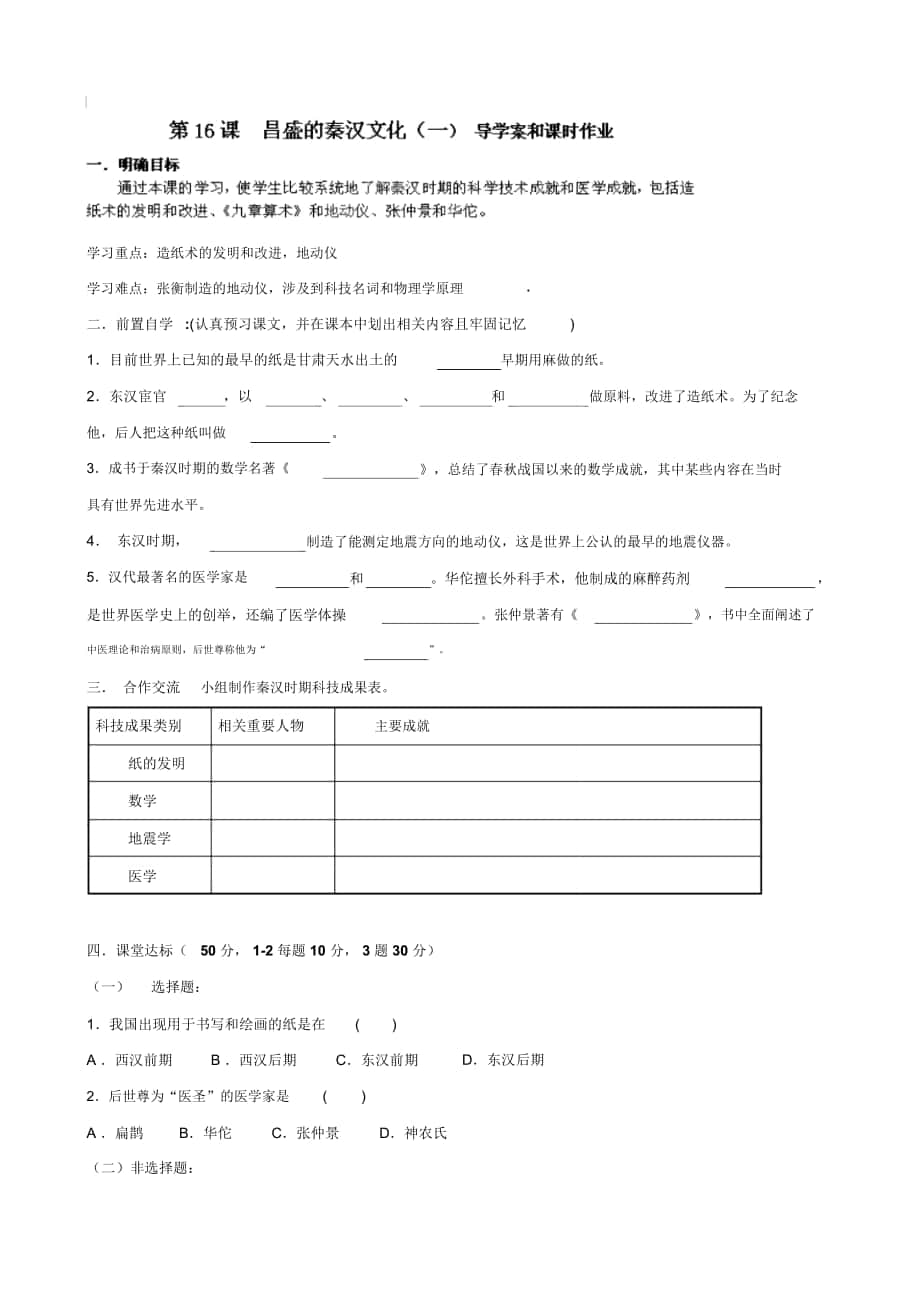 (人教版)七年級歷史上冊學案：第16課《昌盛的秦漢文化(一)》_第1頁