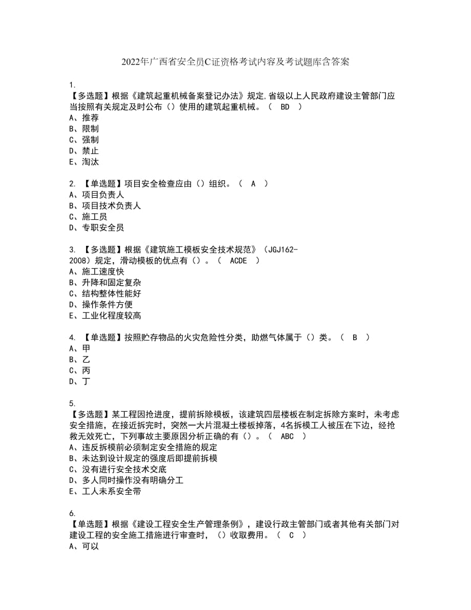2022年广西省安全员C证资格考试内容及考试题库含答案参考96_第1页
