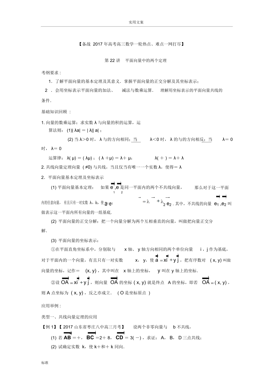 备战2017年高考数学一轮热点难点一网打尽：专题22平面向量中地两个定理.doc_第1页