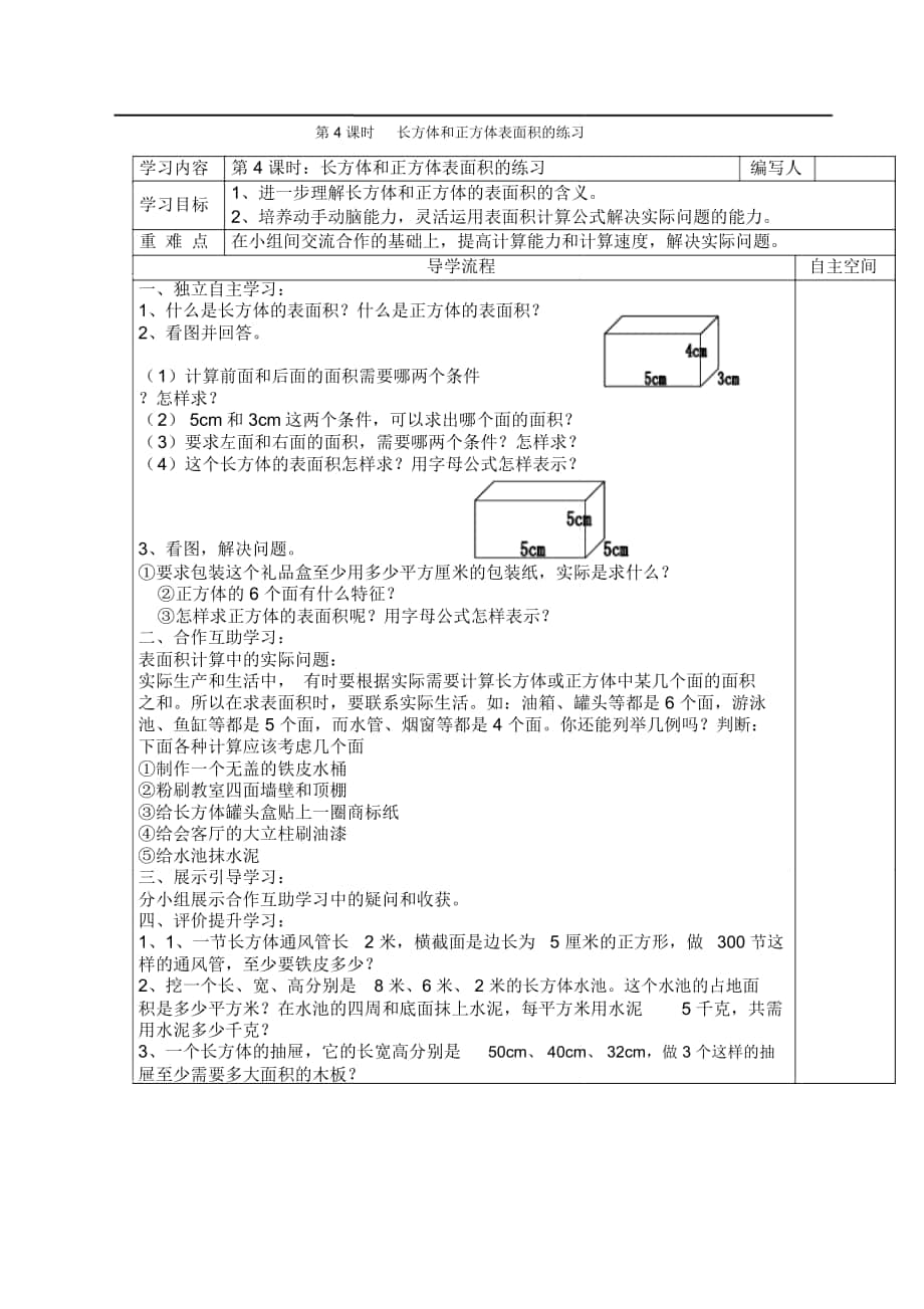 《長(zhǎng)方體和正方體表面積的練習(xí)》導(dǎo)學(xué)案_第1頁(yè)