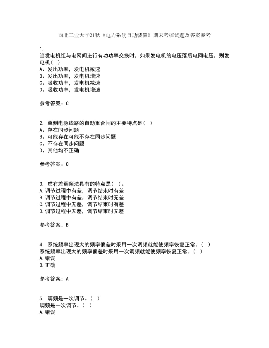 西北工業(yè)大學(xué)21秋《電力系統(tǒng)自動裝置》期末考核試題及答案參考64_第1頁