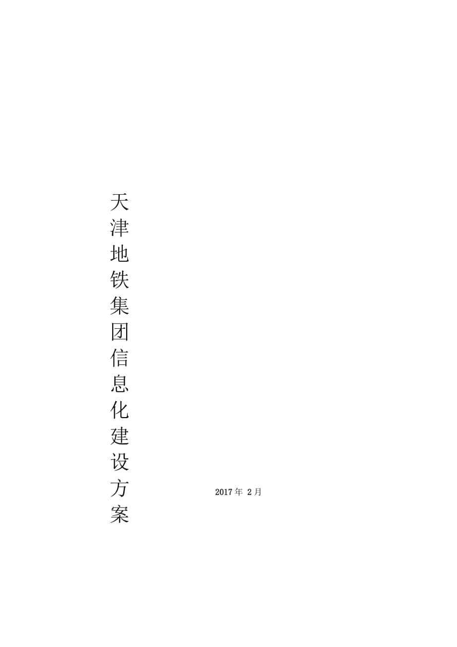 天津市地铁集团信息化建设方案_第1页