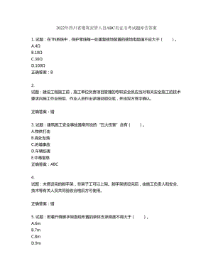 2022年四川省建筑安管人员ABC类证书考试题库第573期（含答案）
