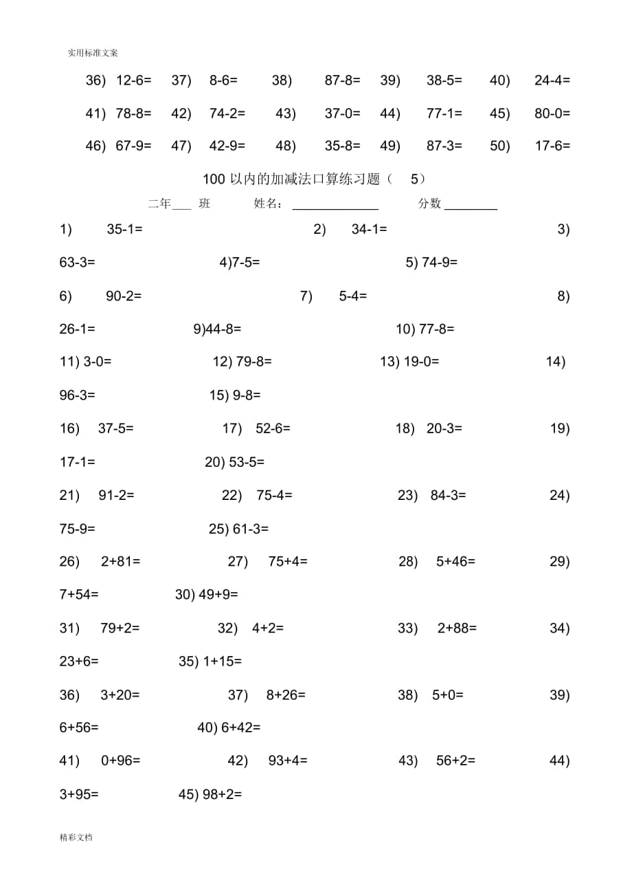 100以內兩位數加減法口算練習的題目12套