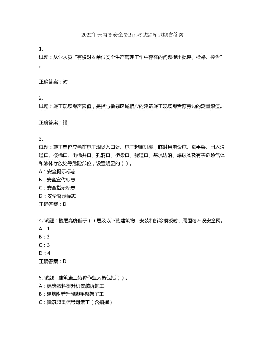 2022年云南省安全员B证考试题库试题第412期（含答案）_第1页