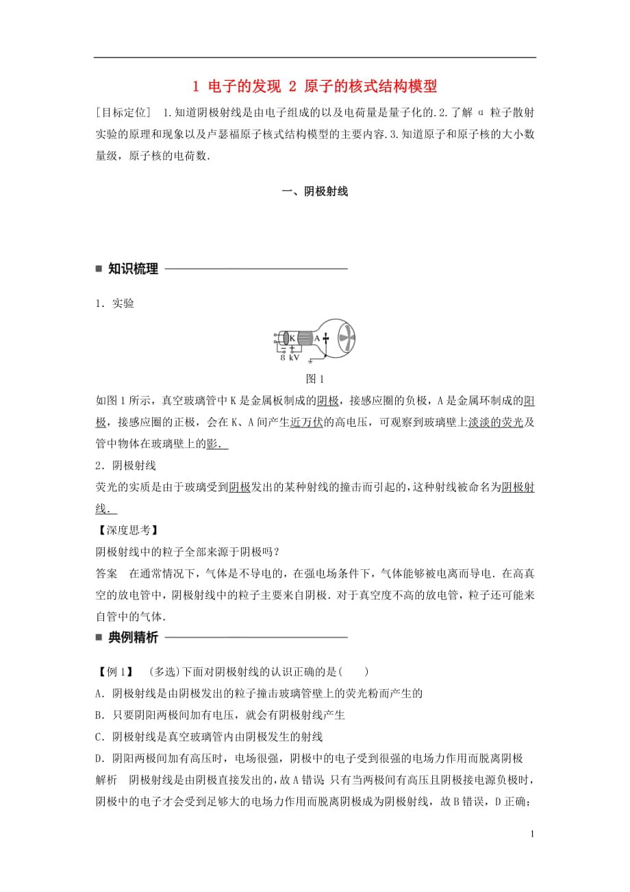 2018学年高中物理第十八章原子结构1电子的发现2原子的核式结构模型同步备课学案新人教版选修_第1页