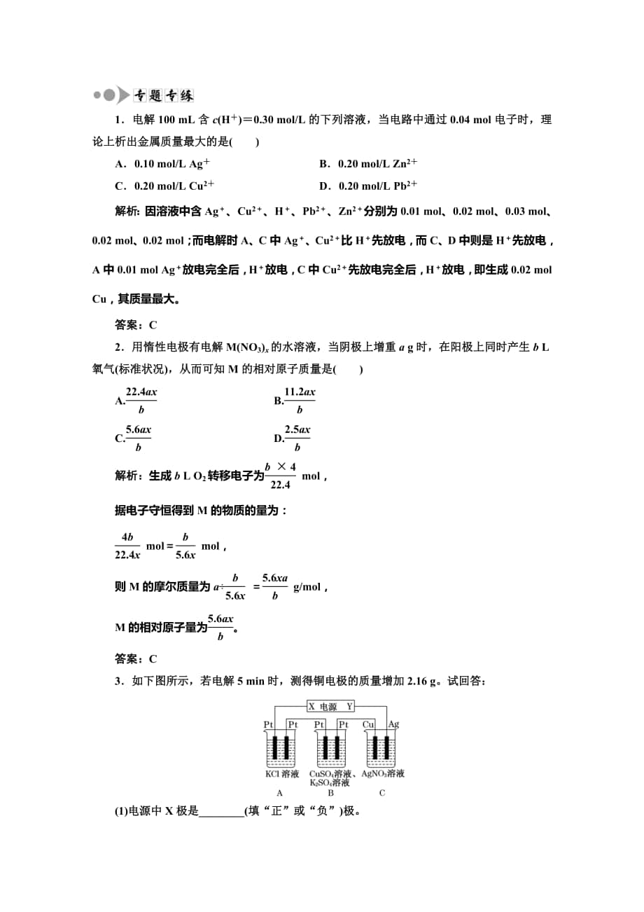 高中化學(xué)一輪復(fù)習(xí)人教版選修3 專(zhuān)題 訓(xùn)練： 巧解電解計(jì)算題 Word含答案高考匯編_第1頁(yè)