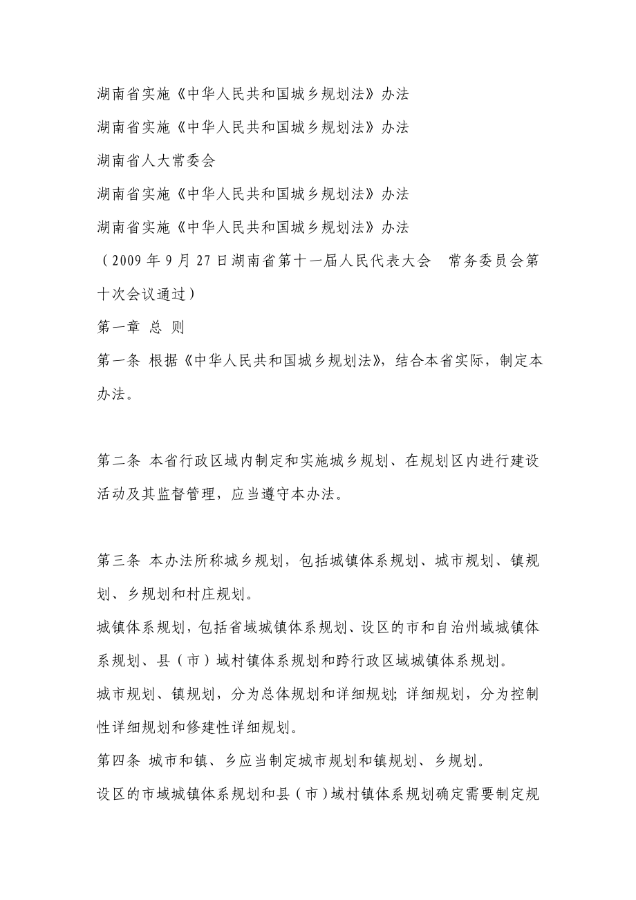湖南省实施《中华人民共和国城乡规划法》办法_第1页