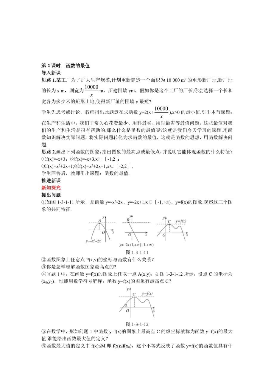 高中數(shù)學(xué) 人教A版 必修 優(yōu)秀教案 6示范教案31單調(diào)性與最大小值 第2課時(shí)合集_第1頁