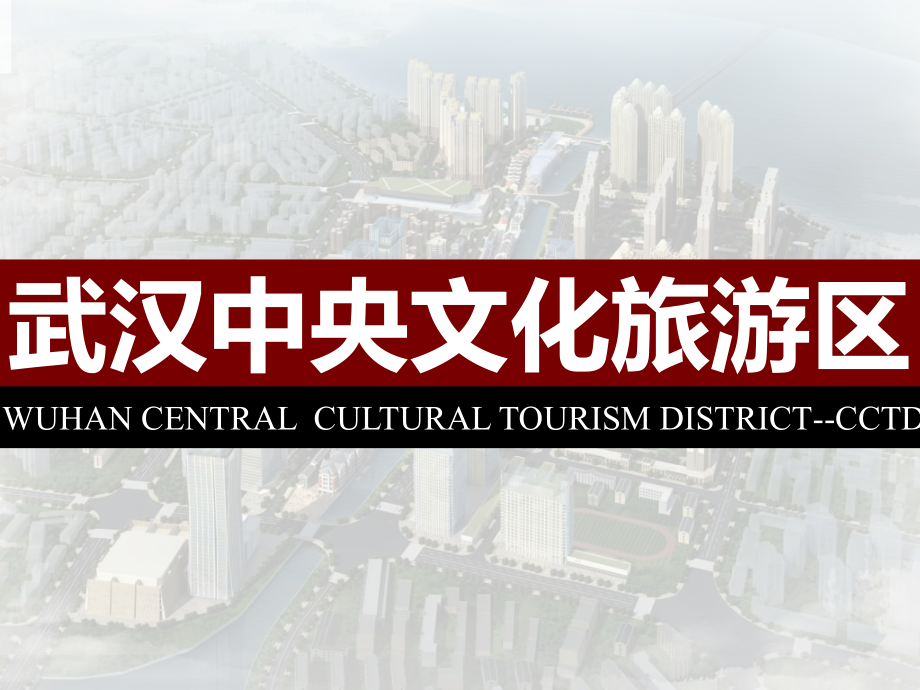 武汉中央文化旅游区56P_第1页