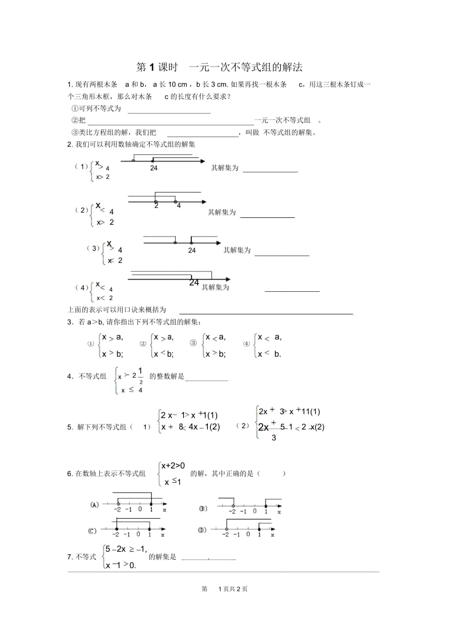 《一元一次不等式組的解法》同步練習_第1頁