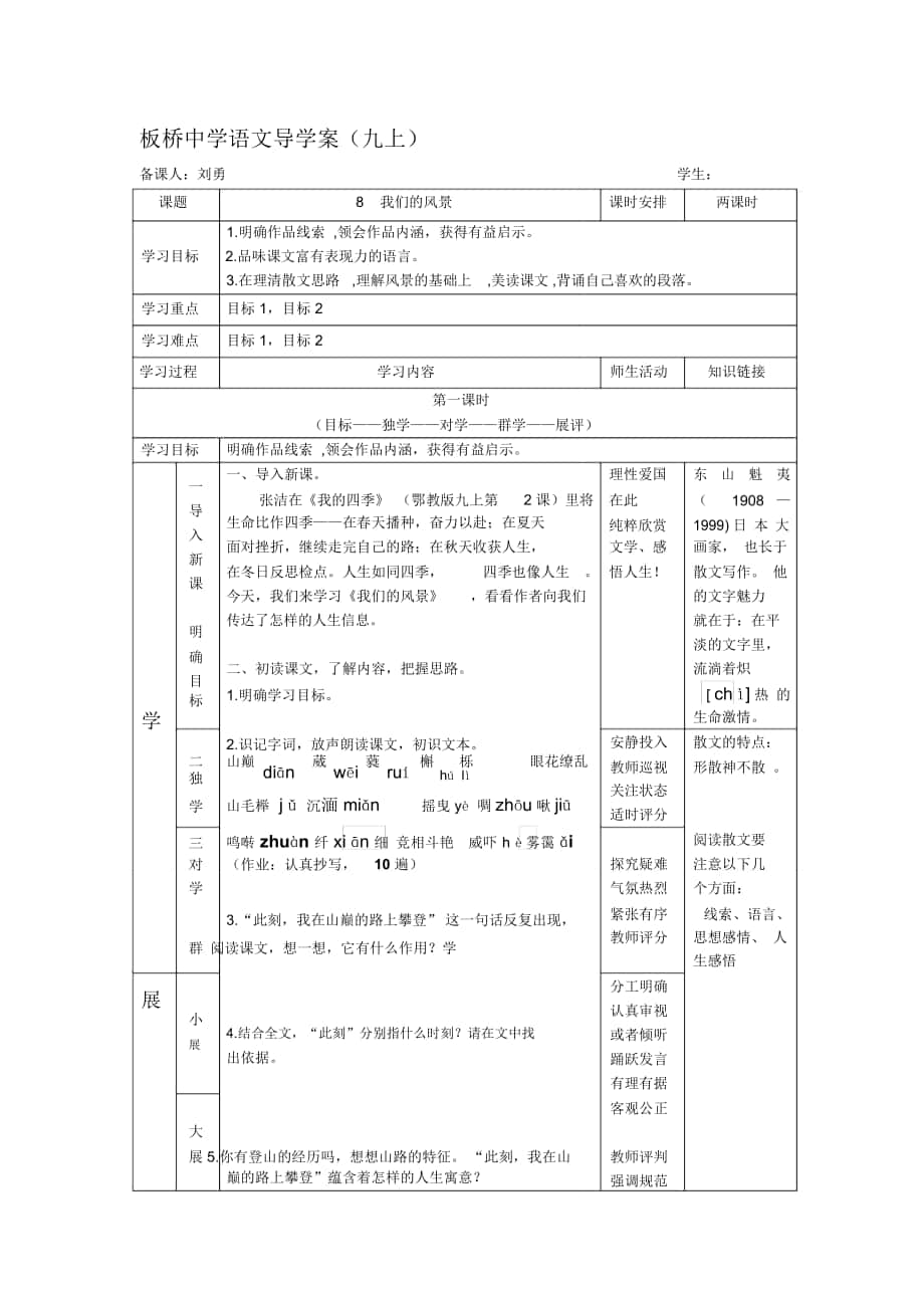 2018-2019年鄂教版九上《我們的風景》導學案_第1頁