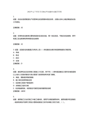 2022年辽宁省安全员B证考试题库试题第851期（含答案）