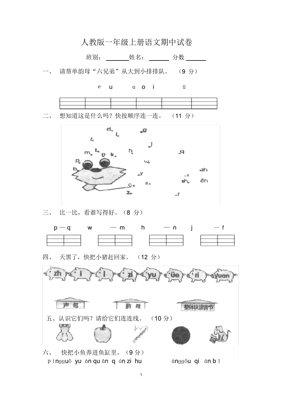 一年级上册语文期中试卷_第1页