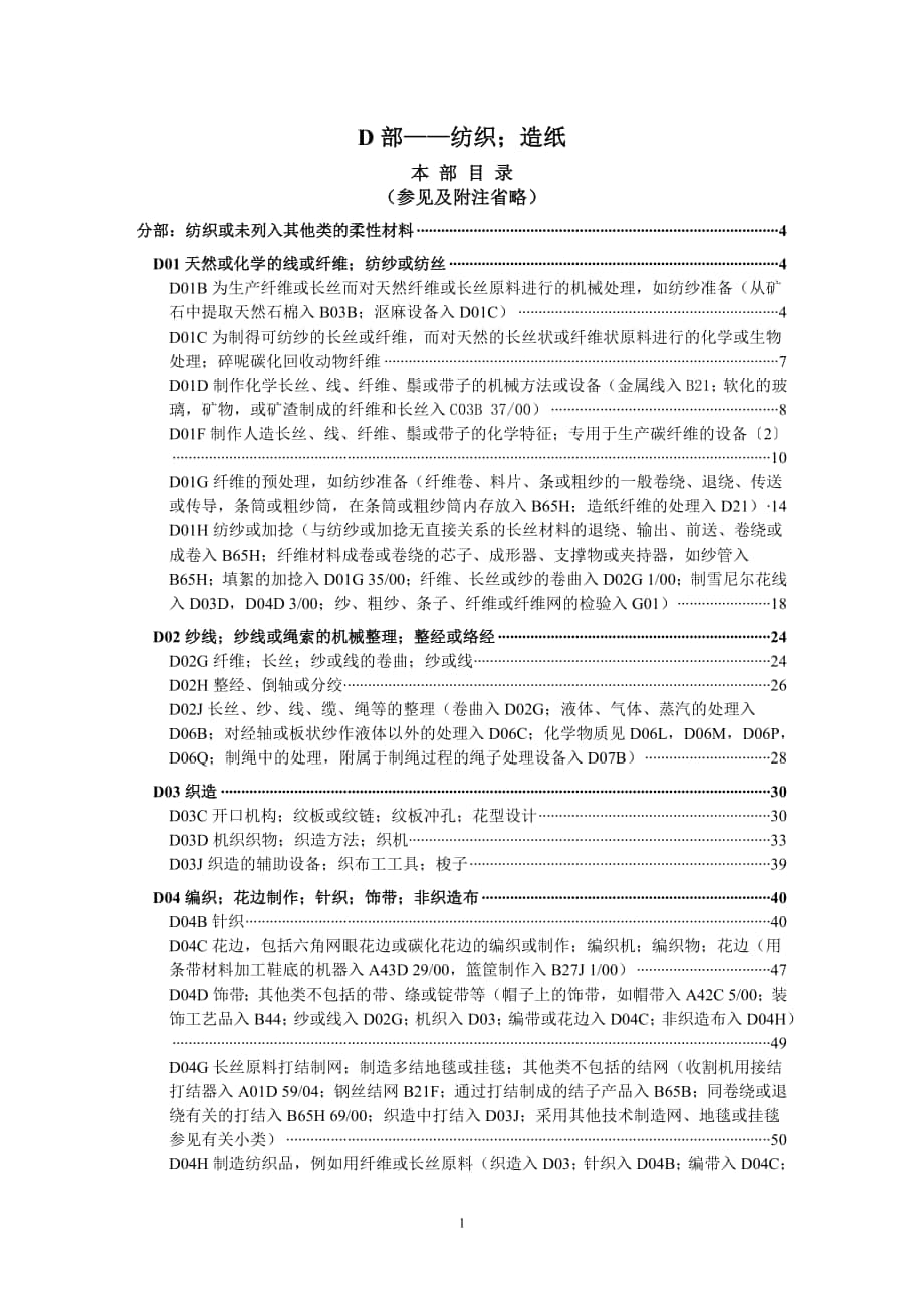 d01b分部纺织或未列入其他类的柔性材料_第1页