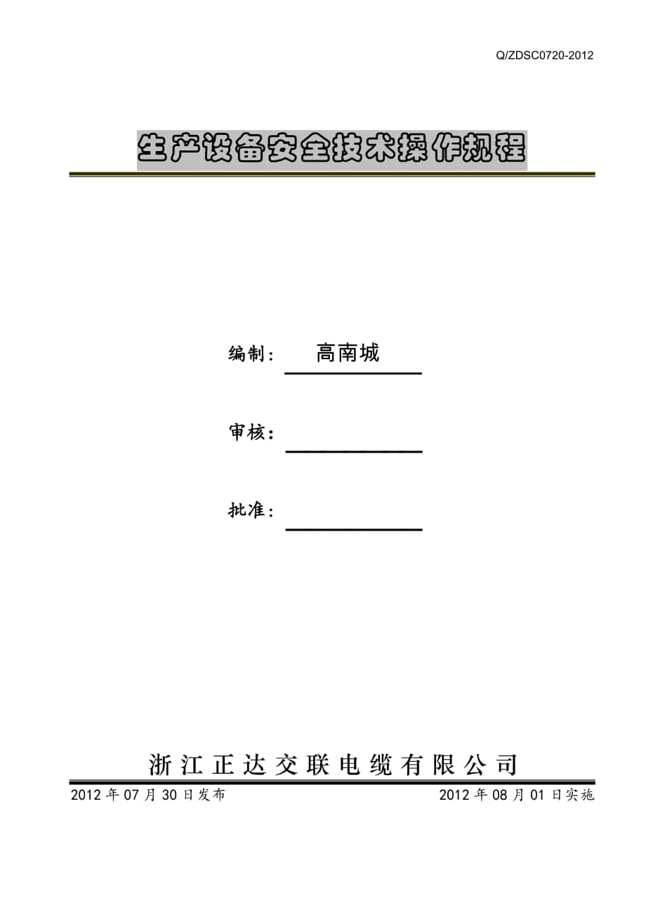 (2018 版)生产设备安全技术操作规程_第1页