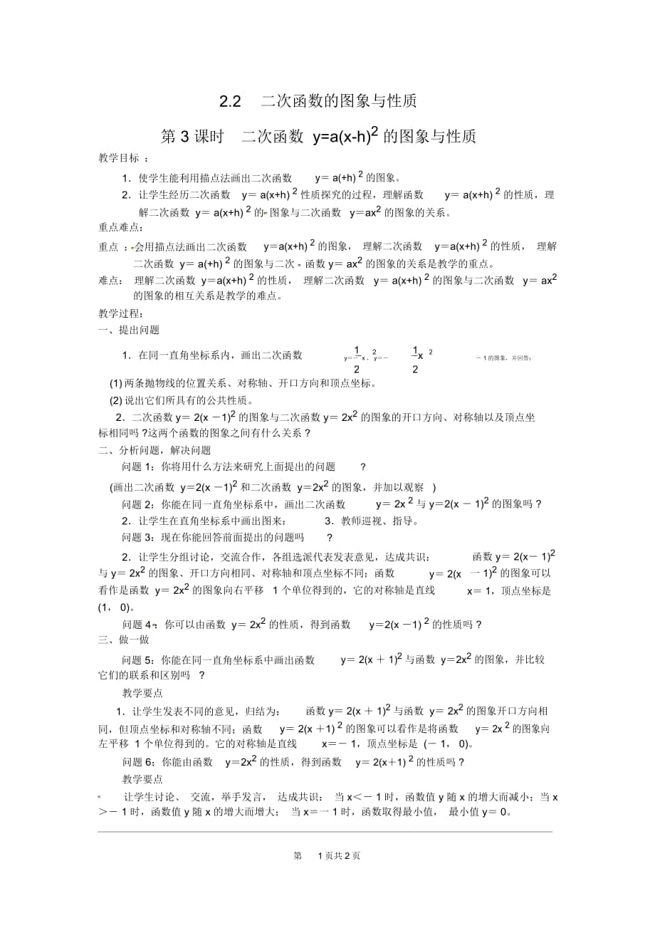 《二次函數(shù)y=a(x-h)2的圖象與性質(zhì)》導(dǎo)學(xué)案北師版_第1頁