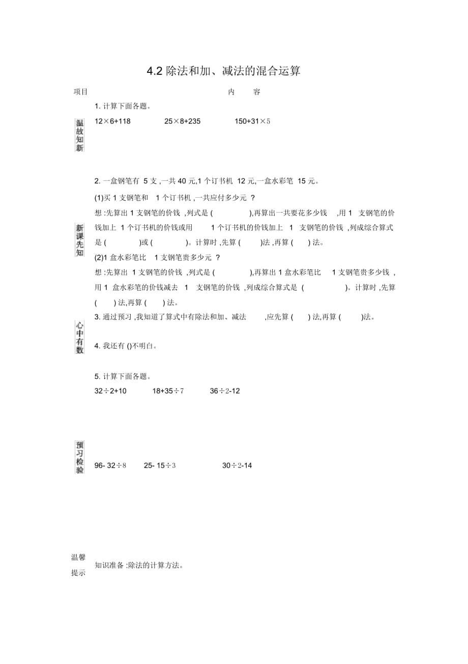 《除法和加、减法的混合运算》导学案_第1页