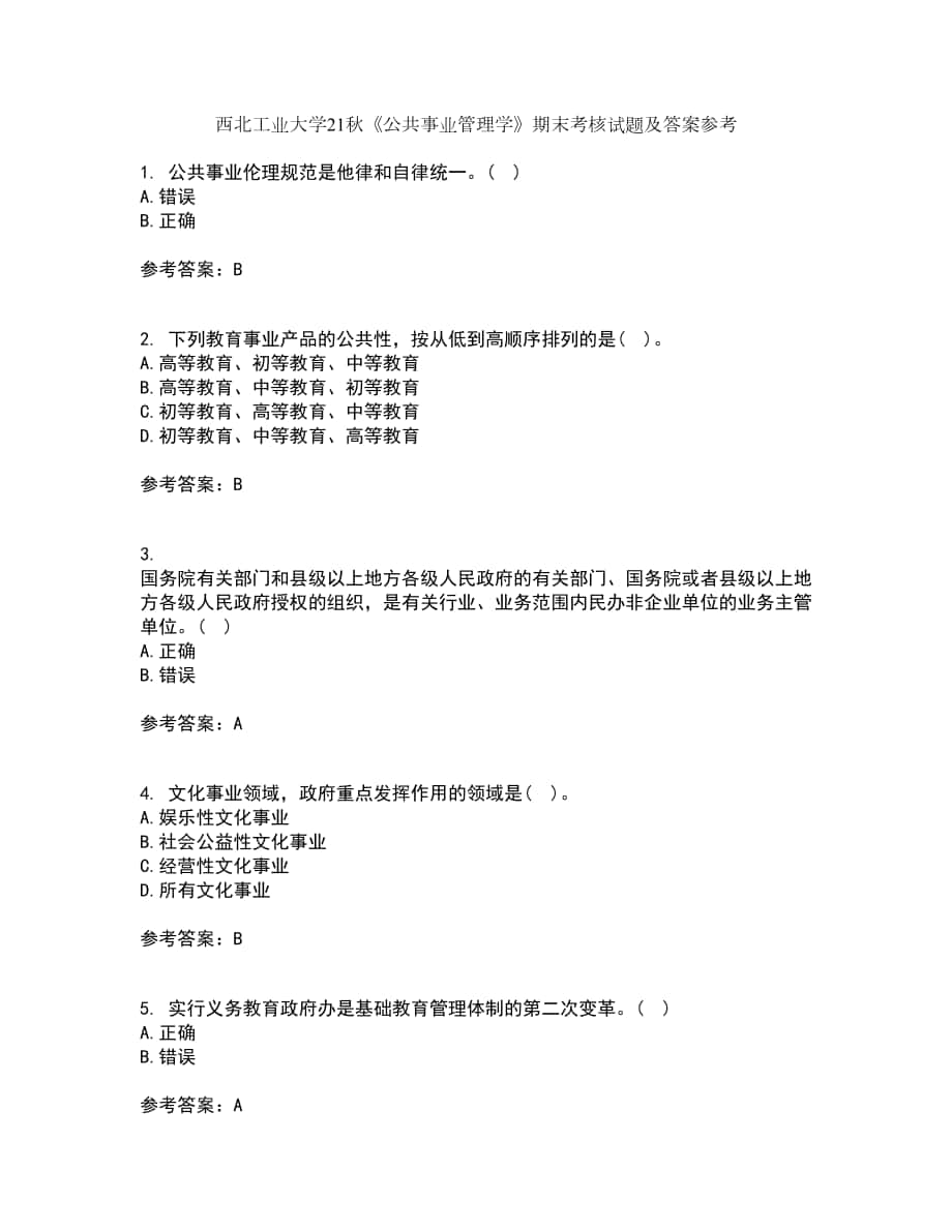 西北工業(yè)大學(xué)21秋《公共事業(yè)管理學(xué)》期末考核試題及答案參考89_第1頁(yè)