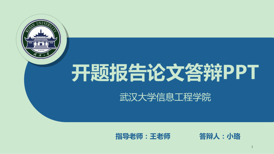 武汉大学开题报告毕业答辩通用ppt课件_第1页