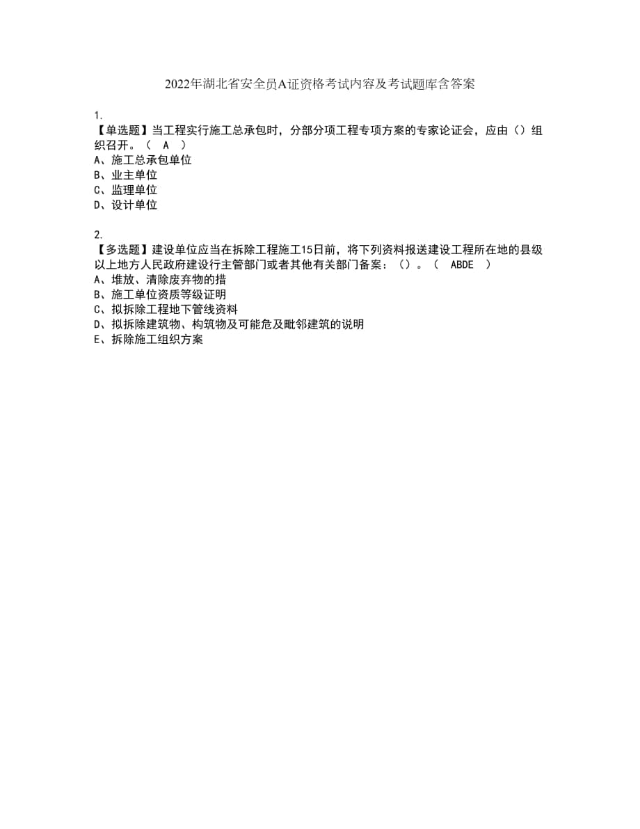 2022年湖北省安全员A证资格考试内容及考试题库含答案参考66_第1页