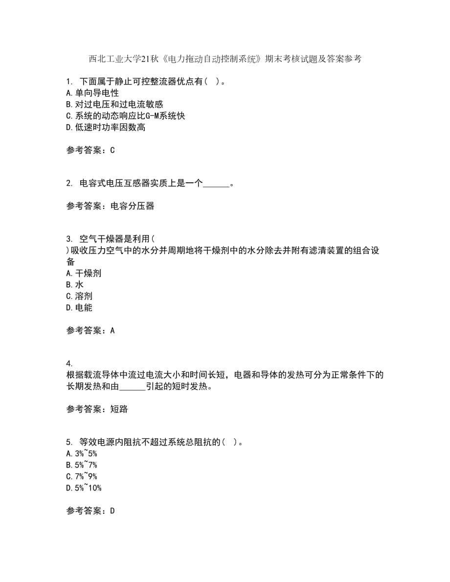 西北工业大学21秋《电力拖动自动控制系统》期末考核试题及答案参考71_第1页