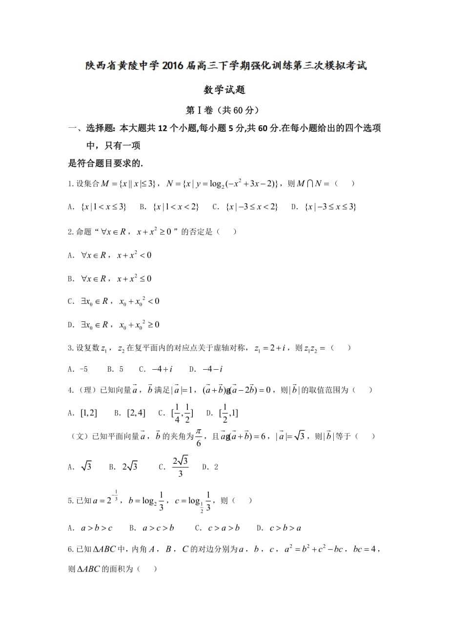 陕西省黄陵中学高三下学期强化训练第三次模拟考试数学试题Word版含答案_第1页