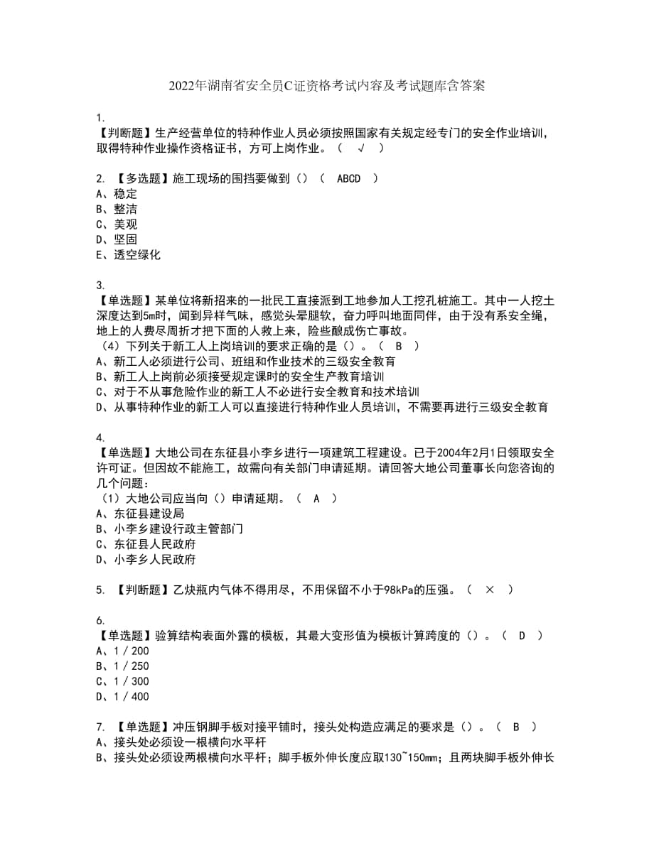 2022年湖南省安全员C证资格考试内容及考试题库含答案参考26_第1页