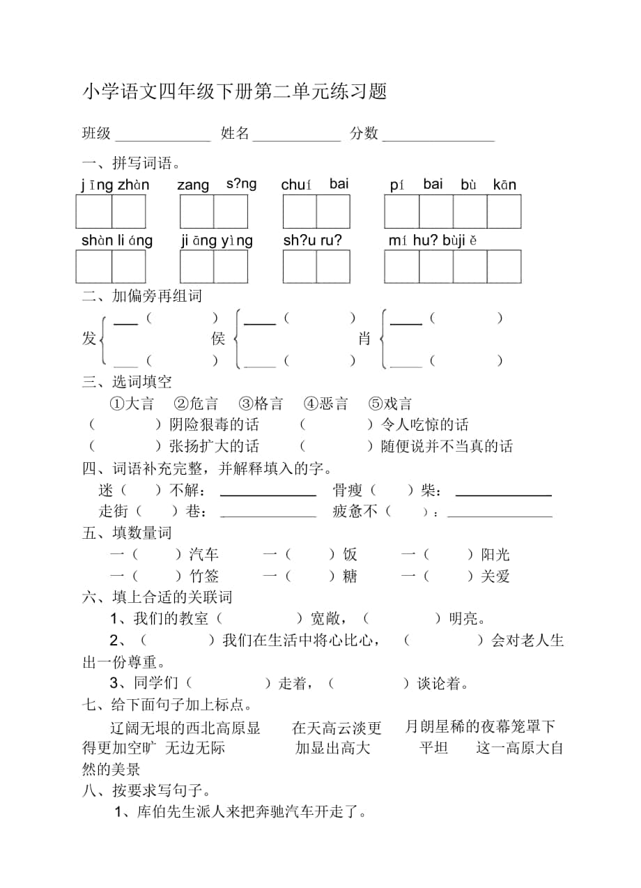 20182019年小学语文四年级下册第二单元练习题