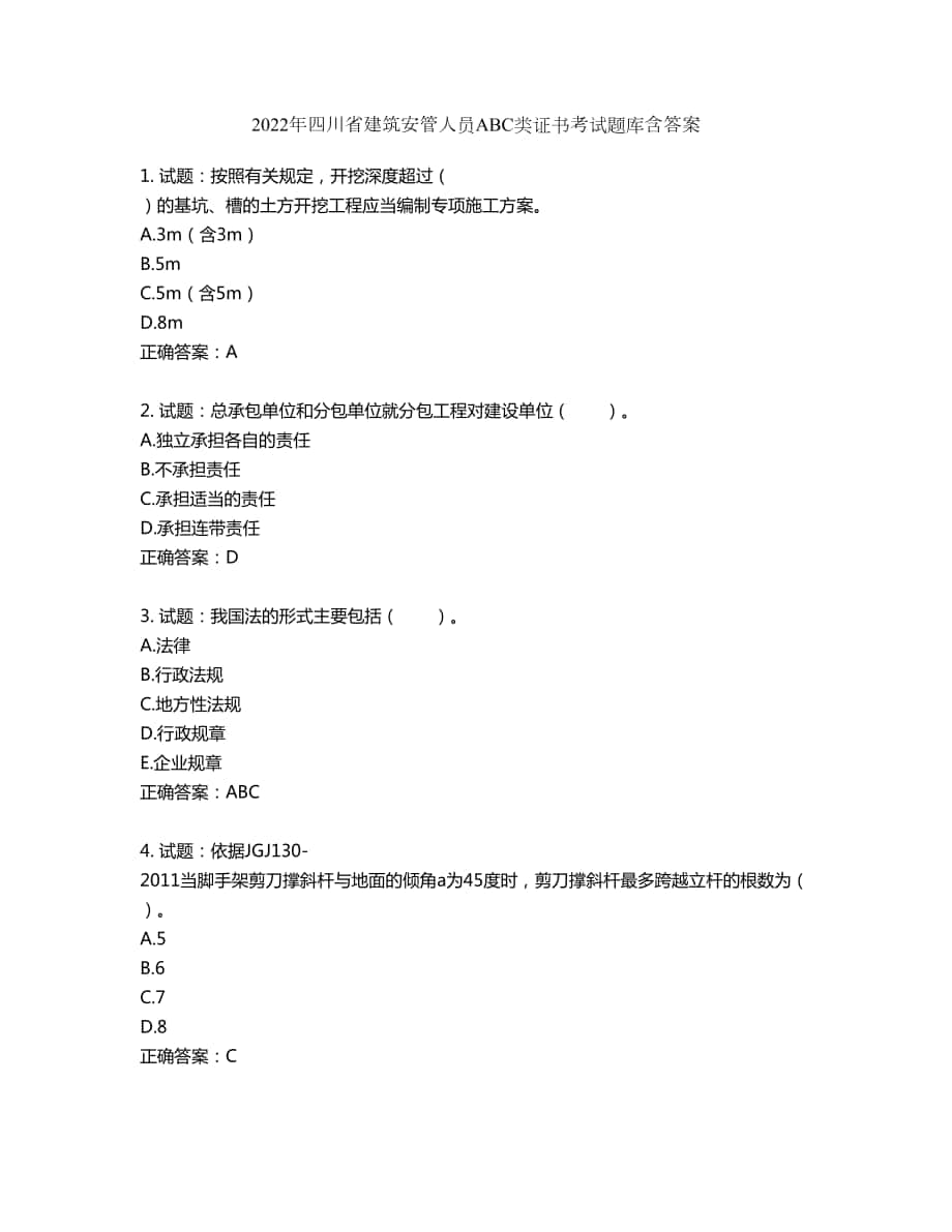 2022年四川省建筑安管人员ABC类证书考试题库第446期（含答案）_第1页