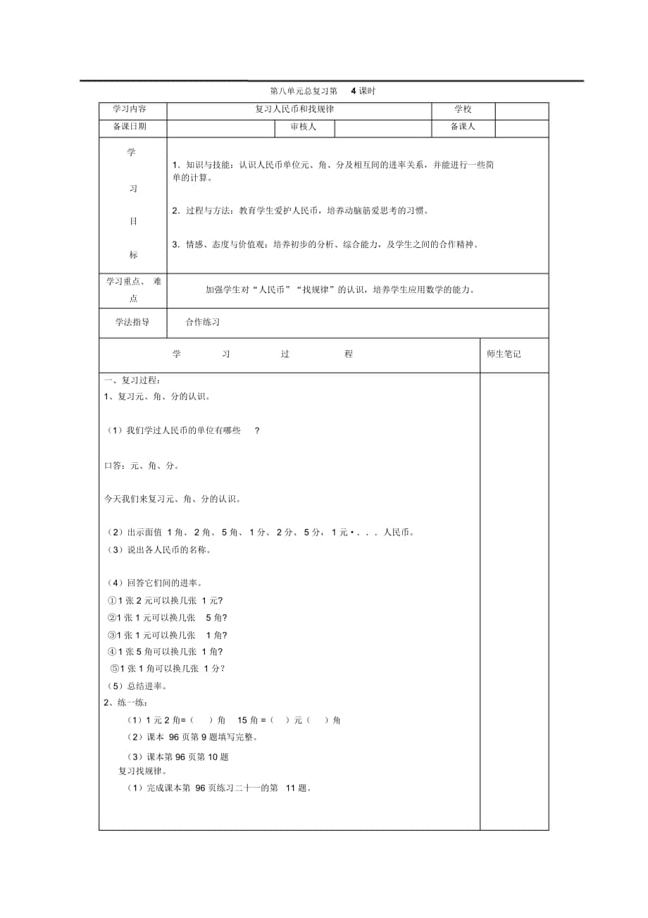 《復(fù)習(xí)人民幣和找規(guī)律》導(dǎo)學(xué)案_第1頁(yè)