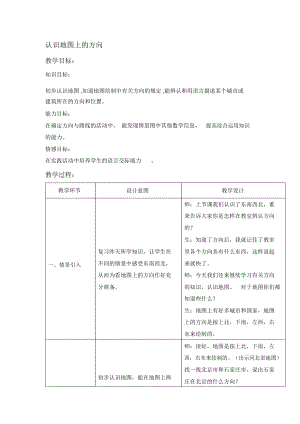 2018-2019年冀教版數(shù)學(xué)二上《認(rèn)識地圖上的方向》教學(xué)設(shè)計(jì)1