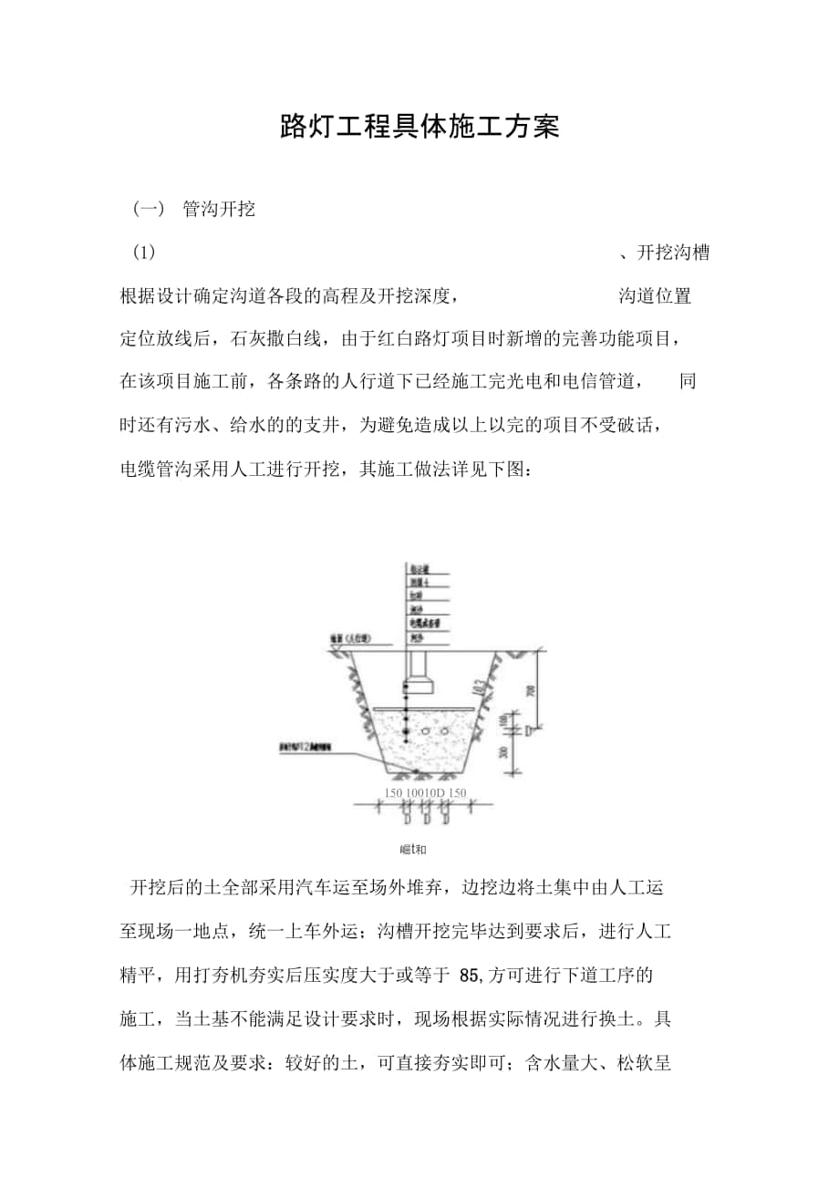 路灯工程具体施工专业技术方案_第1页