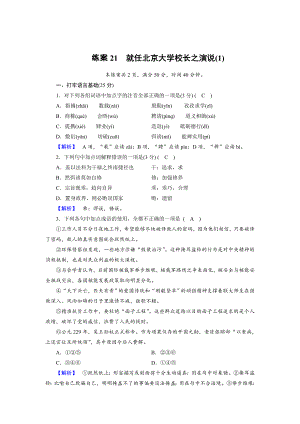 最新 高一语文人教版必修二练习题：21就任北京大学校长之演说1 含解析