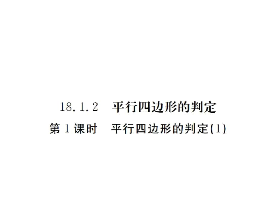 【xly】2016春八年级数学下册(人教版功课课件：18.1.2.1平行四边形的剖断(1_第1页