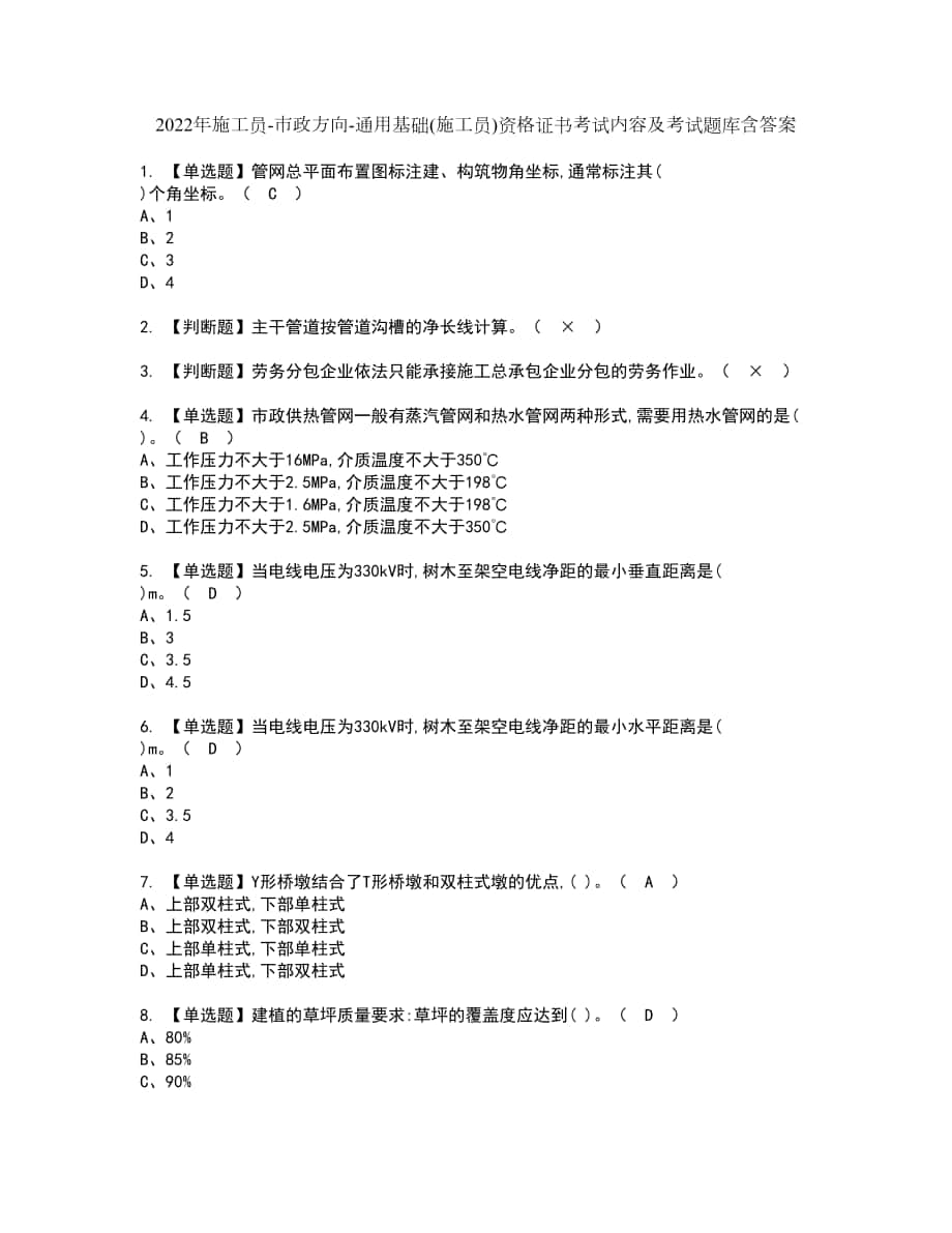 2022年施工员-市政方向-通用基础(施工员)资格证书考试内容及考试题库含答案套卷52_第1页