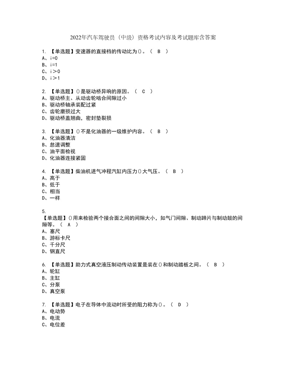 2022年汽车驾驶员（中级）资格考试内容及考试题库含答案参考59_第1页