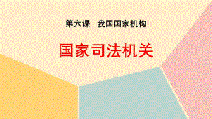 《國(guó)家司法機(jī)關(guān)》教學(xué)課件道德與法治八年級(jí)下冊(cè)