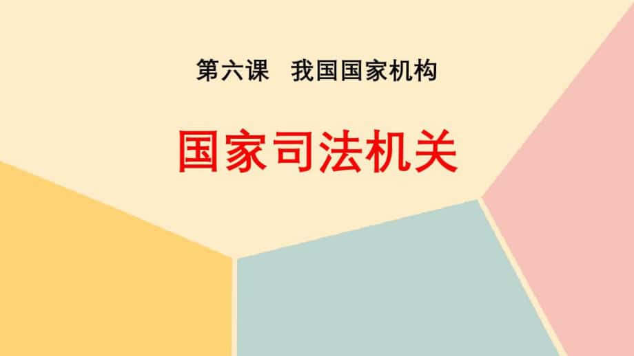 《國(guó)家司法機(jī)關(guān)》教學(xué)課件道德與法治八年級(jí)下冊(cè)_第1頁(yè)