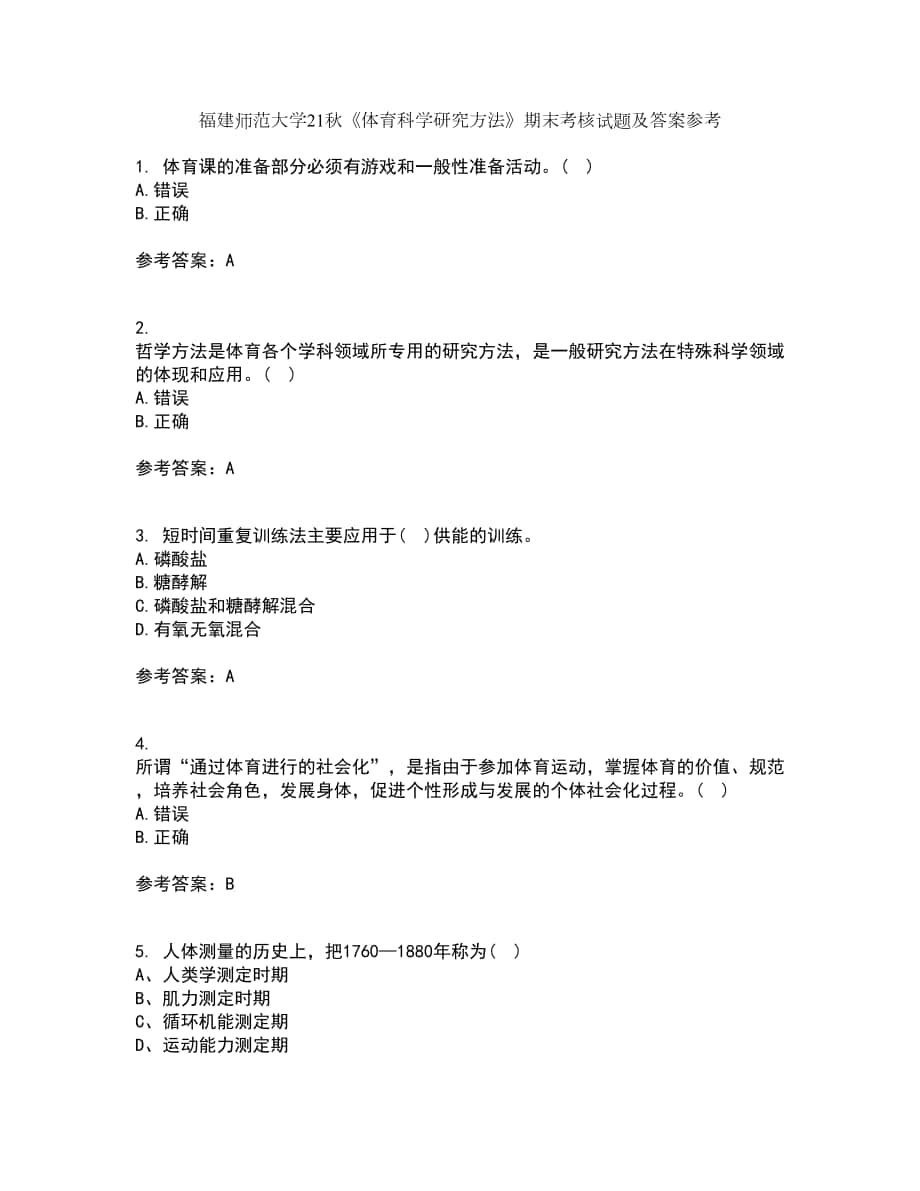 福建師范大學(xué)21秋《體育科學(xué)研究方法》期末考核試題及答案參考12_第1頁