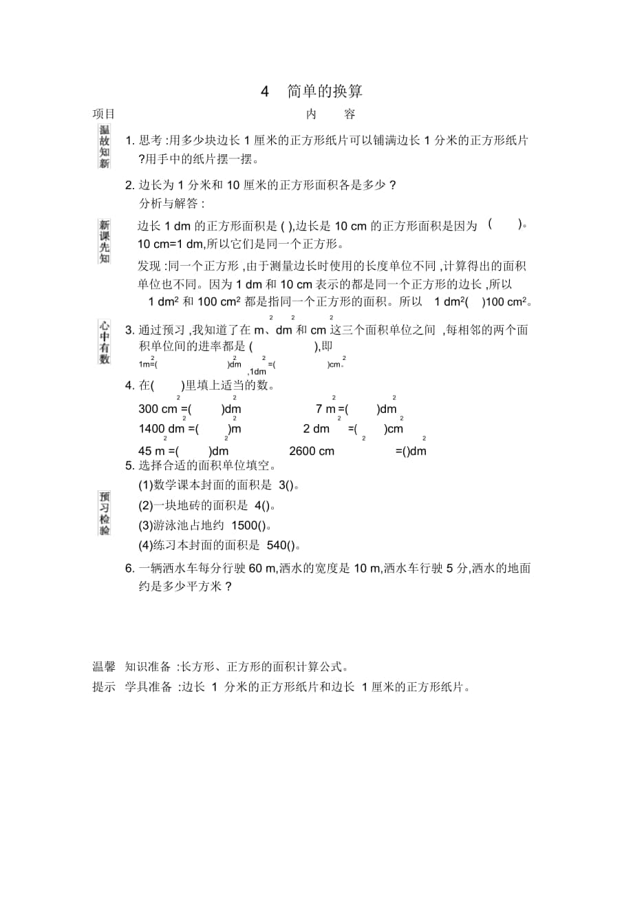 人教版三年级数学下册第五单元面积《简单的换算》导学案_第1页