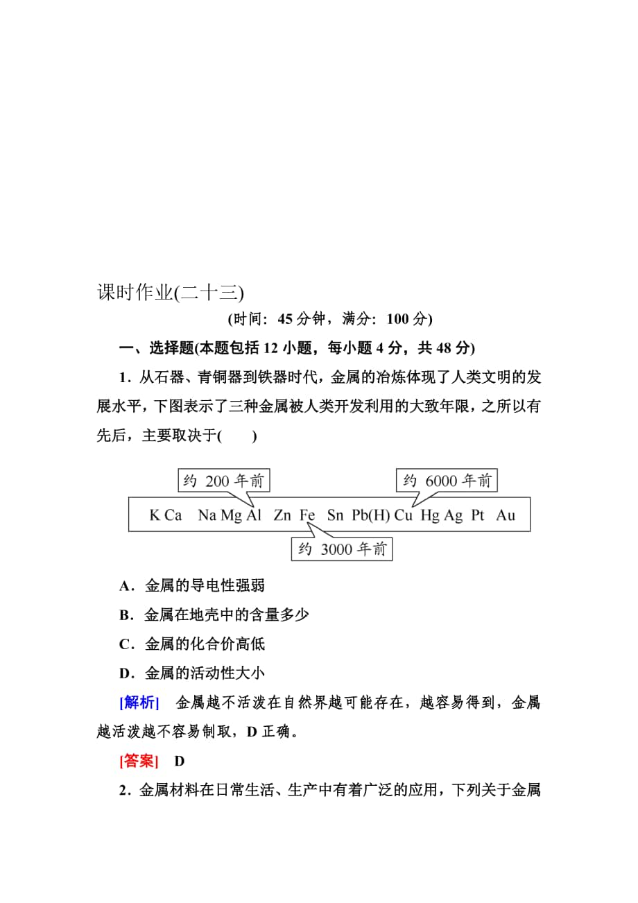 【與名師對話】高中化學(xué)人教版配套課時作業(yè)：必修2 411第四章 化學(xué)與自然資源的開發(fā)利用高考匯編_第1頁