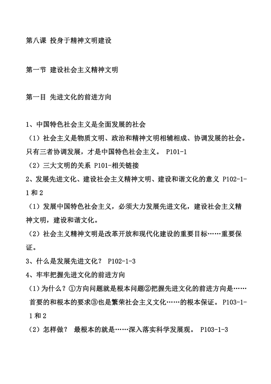 人教版九年級政治上冊第八課 投身于精神文明建設(shè) 第一節(jié) 建設(shè)社會主義精神文明 課堂筆記及背書提綱合集_第1頁