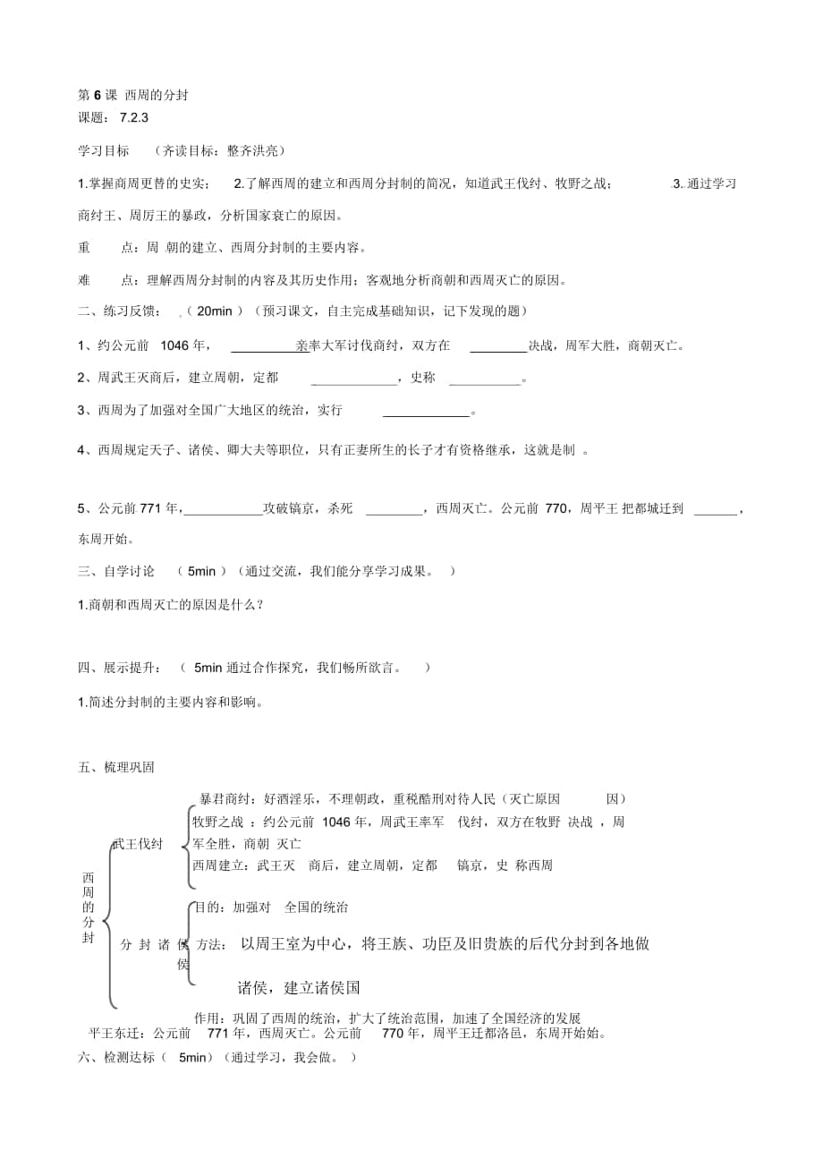 【岳麓版】湖南省湘耒阳市马水乡坪田黉舍七年级上册汗青第6课西周的分封导学案_第1页