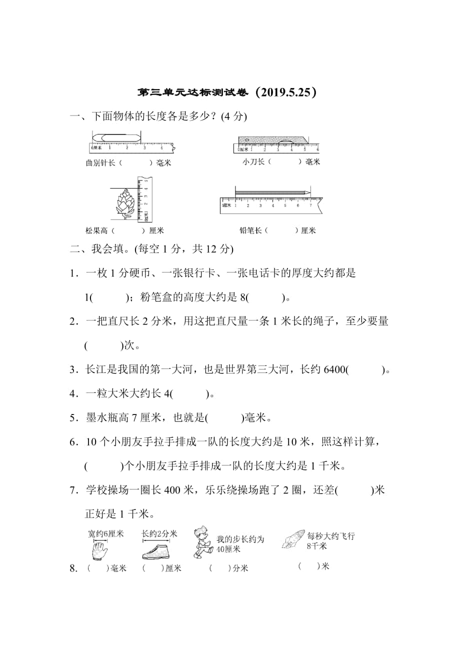 小学二年级下册元毫米分米千米的认识达标测试检测及答案_第1页