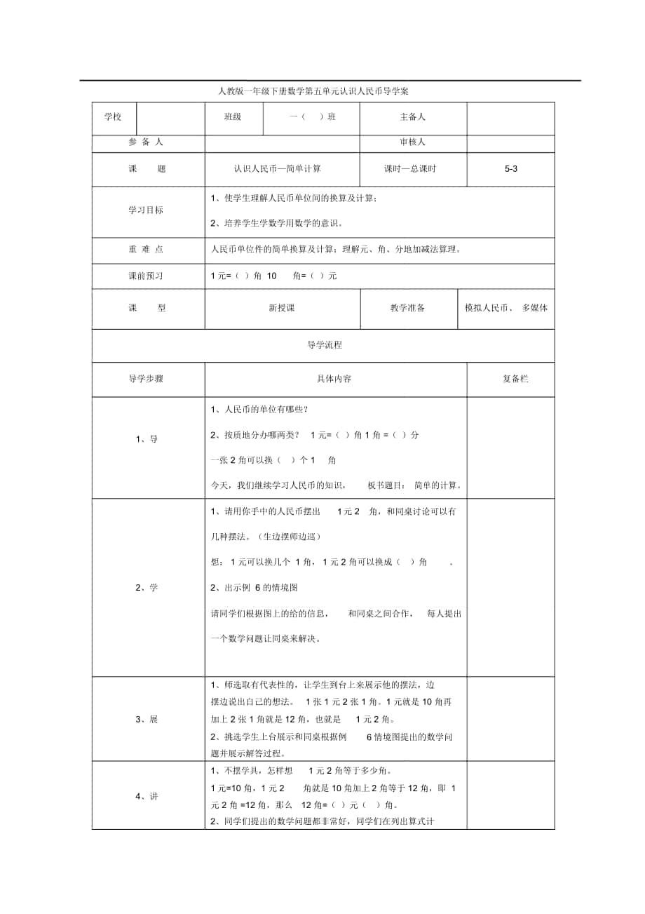 《認(rèn)識人民幣—簡單計算》導(dǎo)學(xué)案_第1頁