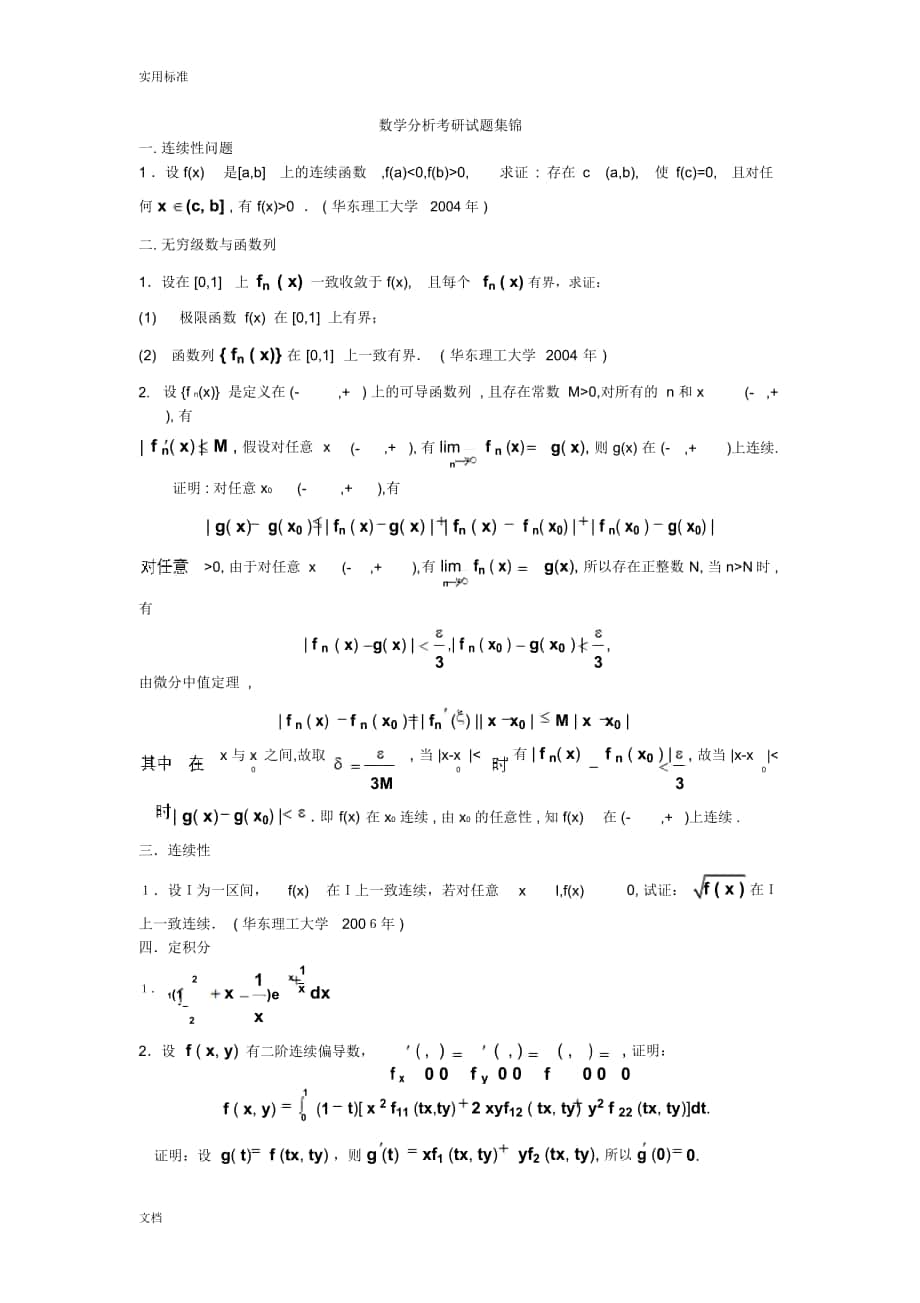 【精选资料】数学分析报告考研试题集锦_第1页