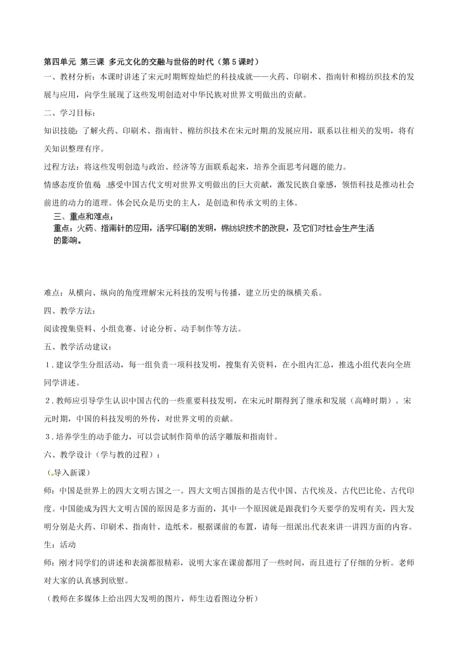 浙江省瑞安市塘下鎮(zhèn)新華中學(xué)八年級(jí)歷史與社會(huì)上冊(cè) 第四單元 第三課 多元文化的交融與世俗的時(shí)代第5課時(shí)教案 人教版合集_第1頁