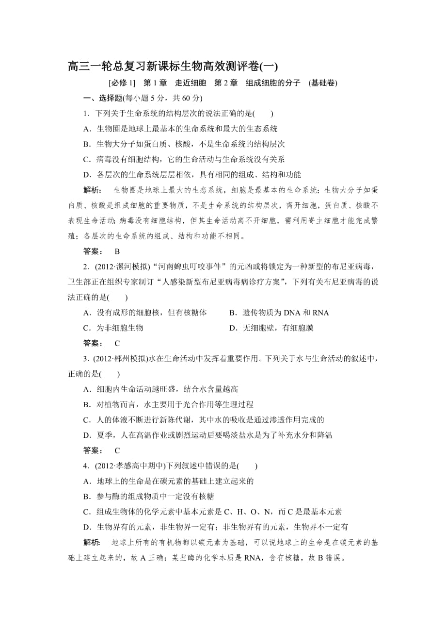 高考生物一輪復習高效測評卷20套全人教版合集_第1頁