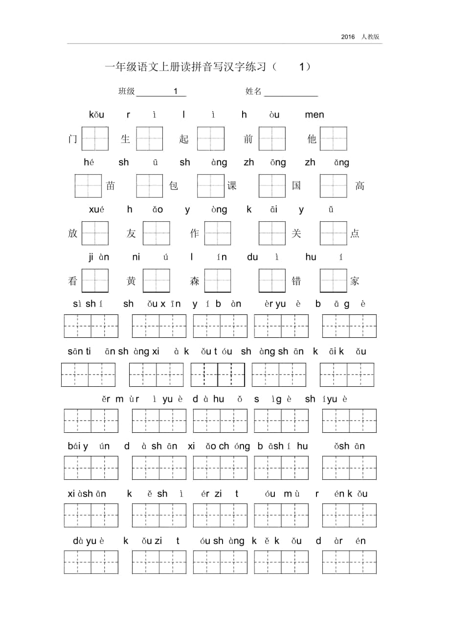 一年级上册看拼音写汉字复习资料_第1页